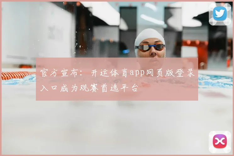 官方宣布:开运体育app网页版登录入口成为观赛首选平台