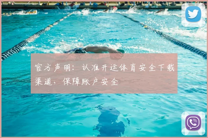 官方声明：认准开运体育安全下载渠道，保障账户安全