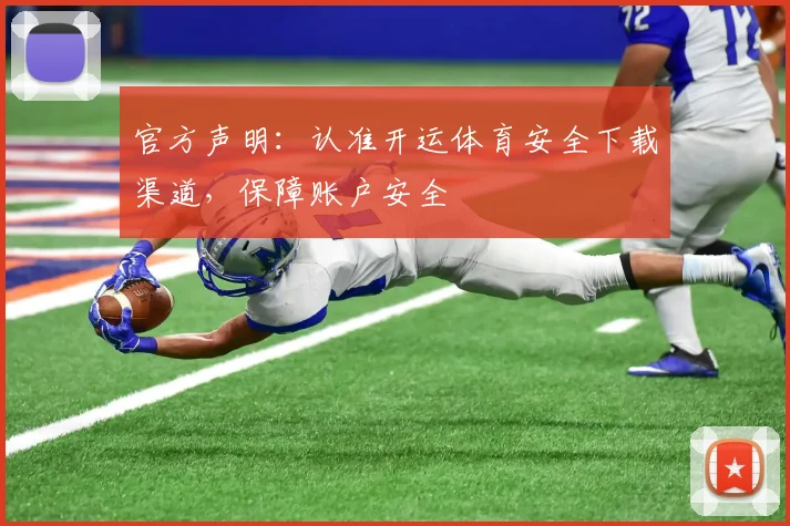 官方声明：认准开运体育安全下载渠道，保障账户安全