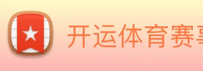 开运体育赛事 logo